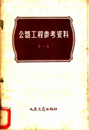 公路工程参考资料  第1辑
