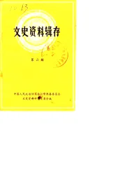 文史资料辑存  第6辑