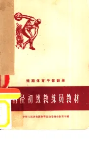 田径初级教练员教材