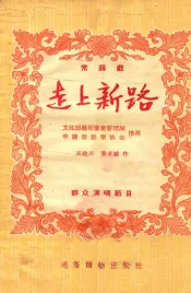 走上新路  常锡戏