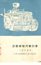 怎样修理汽车引擎