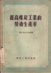 提高煤炭工业的劳动生产率