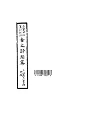 名家圈点笺注批评古文辞类纂