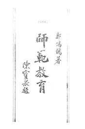 师范教育