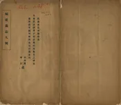 福建通志凡例初稿