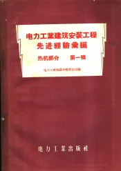 电力工业建筑安置工程先进经验汇编  热机部分  第1辑