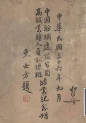 中国组织建设公司高级业务人员训练班结业纪念刊