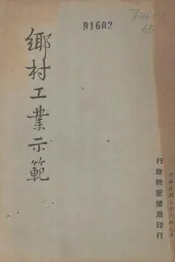 乡村工业示范