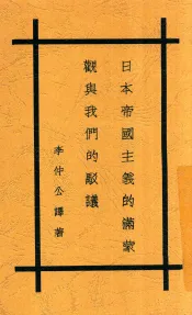 日本帝国主义的满蒙观与我们的驳议