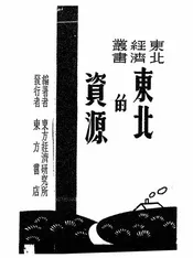 东北的资源