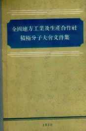 全国地方工业及生产合作社积极分子大会文件集