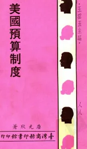 人人文库  美国预算制度