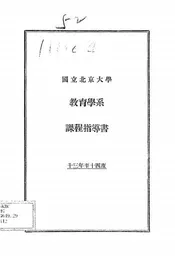 国立北京大学教育学系课程指导书
