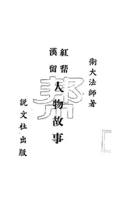 红帮汉留人物故事