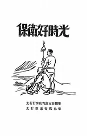 保卫好时光