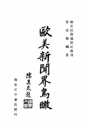 欧美新闻界鸟瞰