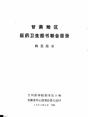甘肃地区医药卫生图书联合目录  西文部分