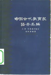 中国古代教育家语录类编  上  先秦诸子部分