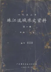 1952年珠江流域水文资料  第1册  水位、流量