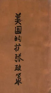 美国的扩张政策