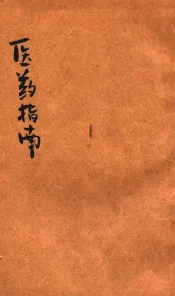 田家医药指南  下