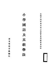 小学国语及其教学法