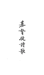 基督徒诗歌