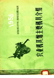 农业机具馆主要机具介绍  1958
