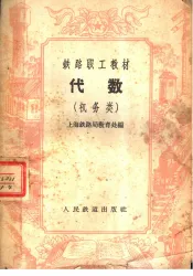 铁路职工教材  代数  机务类