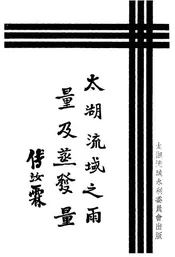 太湖流域之雨量及蒸发量
