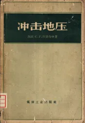 冲击地压
