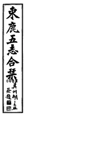 嘉慶束鹿縣誌（卷一至卷七 ）