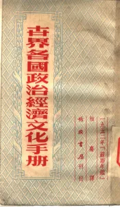 世界各国政治经济文化手册