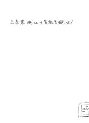 三年来浙江中等教育概况