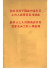 国务院关于国家行政机关工作人员的奖惩暂行规定.县级以上人民委员会任免国家机关工作人员条例