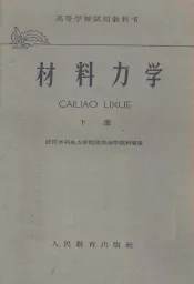 材料力学  下