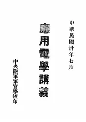 应用电学讲义
