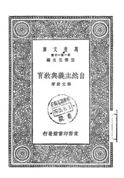 自然主义与教育