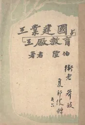 工业建国与工厂教育