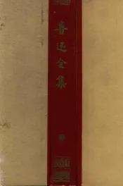 鲁迅全集  第10卷