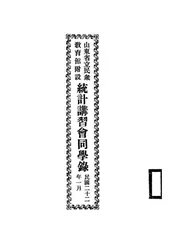 山东省立民众教育馆附设统计讲习会同学录