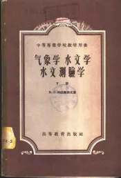气象学  水文学  水文测验学