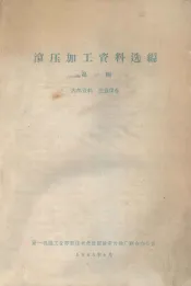 滚压加工资料选编  第1辑