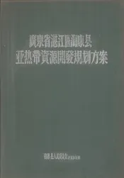 广东省湛江区海康县亚热带资源开发规划方案