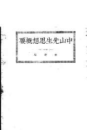中山先生思想概要
