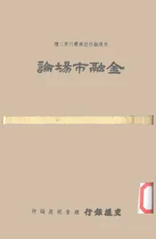 金融市场论