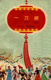 一刀绝  曲艺