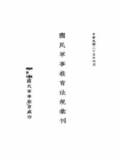 国民军事教育法规汇刊