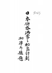 日本并吞满蒙之秘密计划@@@日本田中内阁侵略满蒙之积极政策