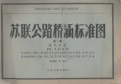 苏联公路桥涵标准图  第1册  梁式木桥